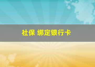 社保 绑定银行卡